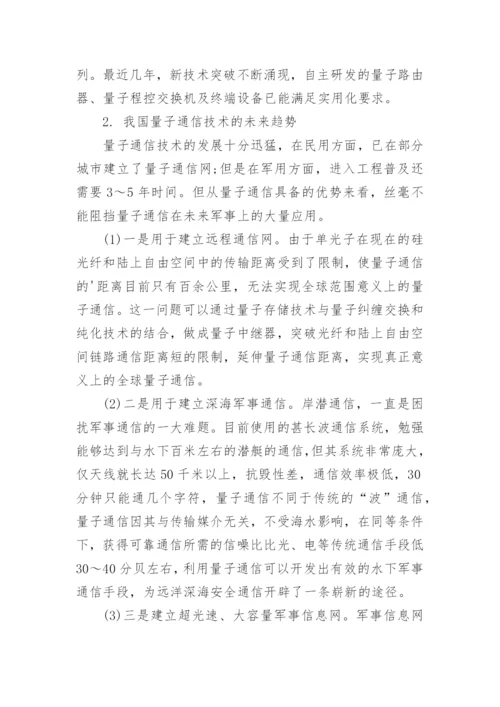浅谈我国量子通信技术的发展现状及未来趋势论文.docx