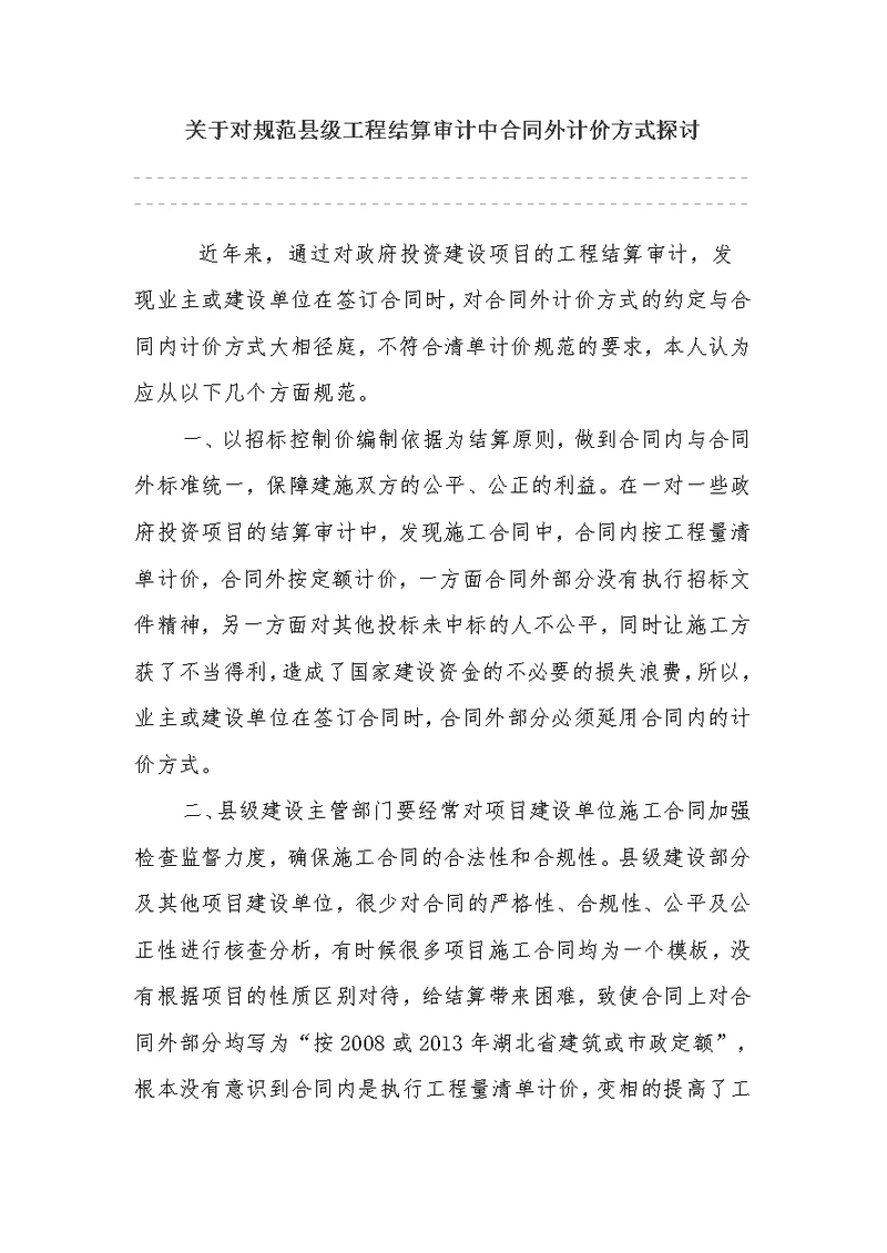 关于对规范县级工程结算审计中合同外计价方式探讨
