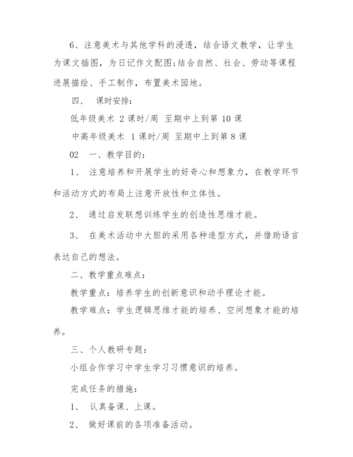 2022年小学美术教学工作计划2篇.docx