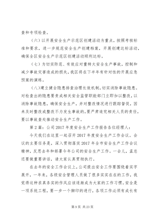 安全生产工作汇报报告.docx