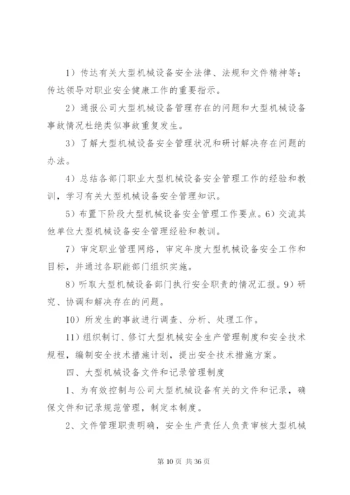 大型机械设备安全管理制度.docx