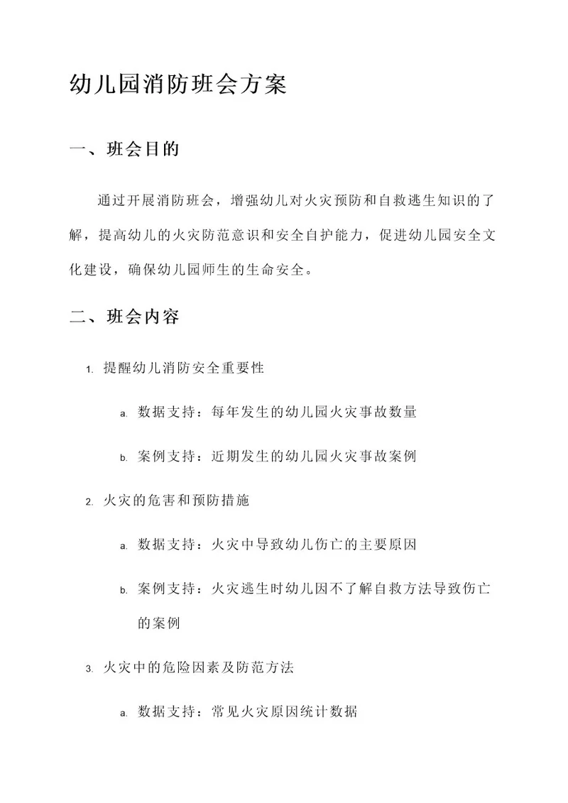 幼儿园消防班会方案