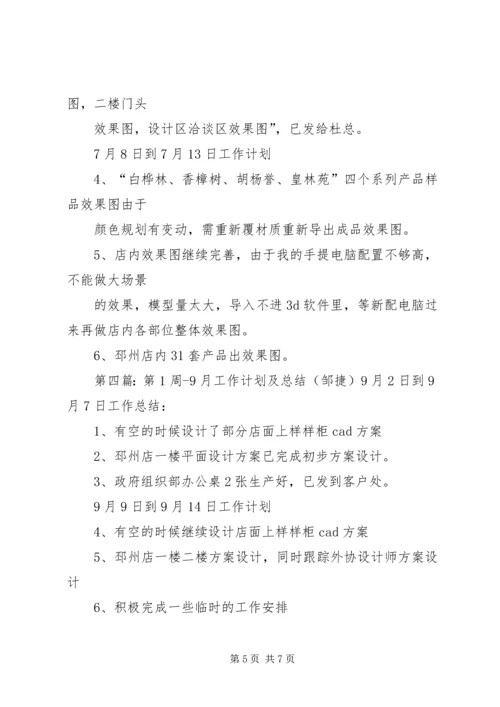 第4周工作计划及总结(邹捷).docx