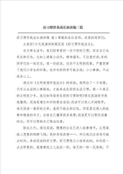 好习惯伴我成长演讲稿三篇