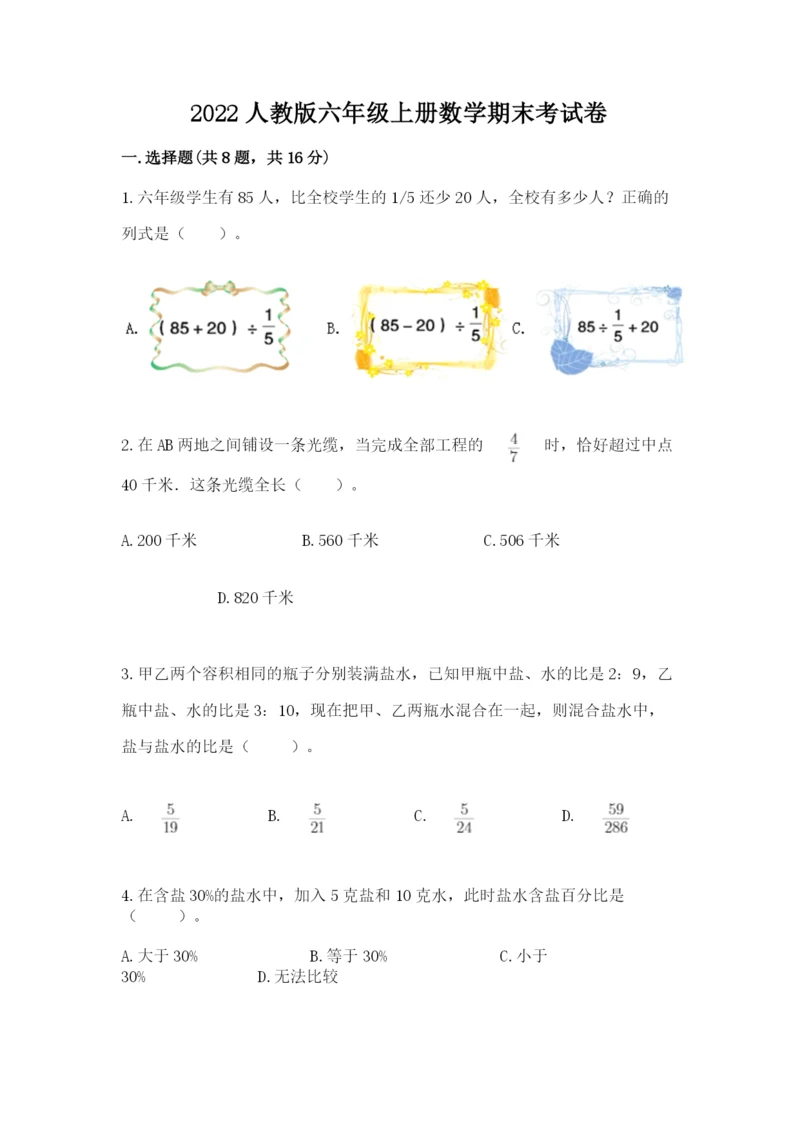 2022人教版六年级上册数学期末考试卷带答案（黄金题型）.docx