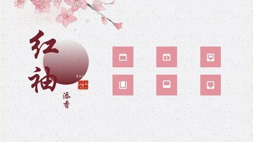 中国古风红䄂添香浪漫国风通用PPT