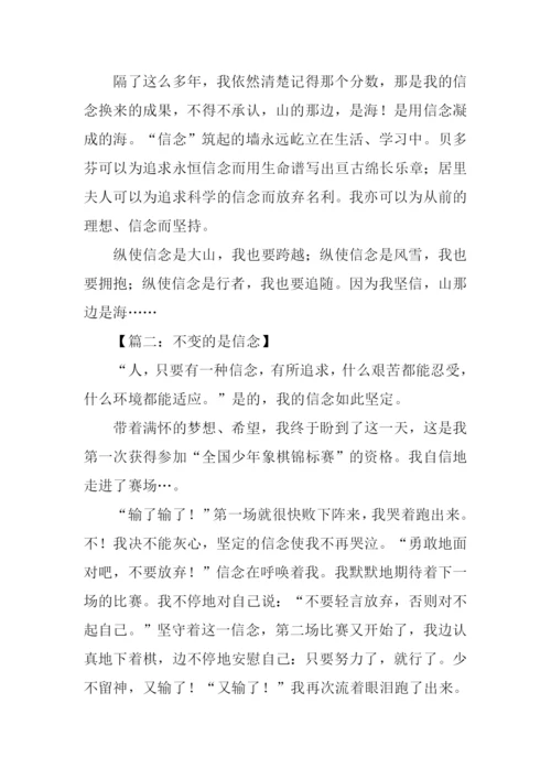不变的是信念作文.docx