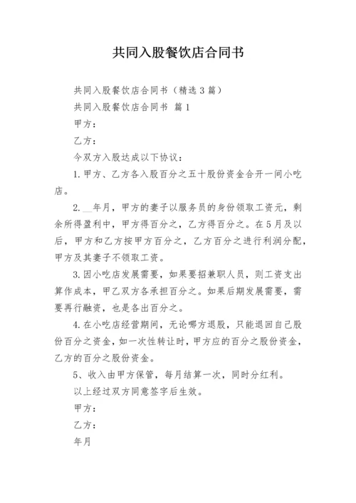 共同入股餐饮店合同书.docx