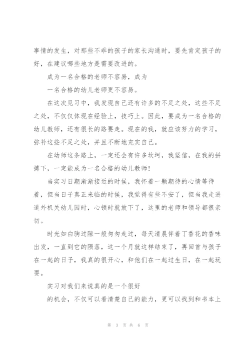 幼儿园见习工作总结范文合集.docx