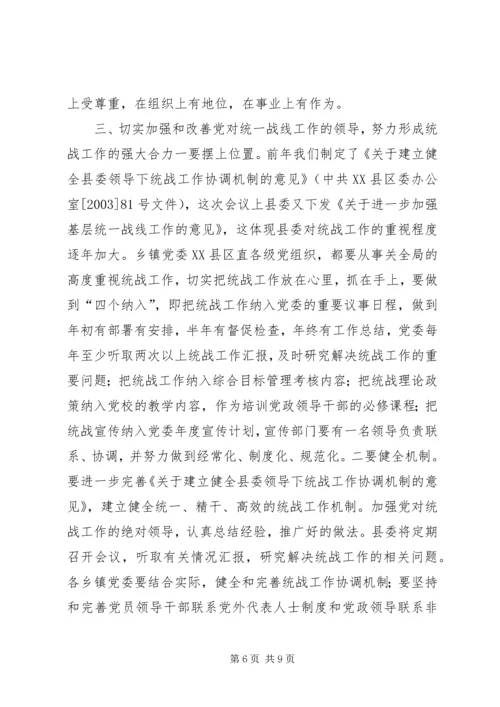 县委书记在全县统战工作会议上的讲话 (7).docx