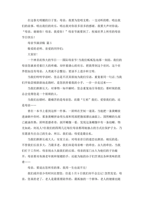 母亲节演讲稿范文合集七篇.docx