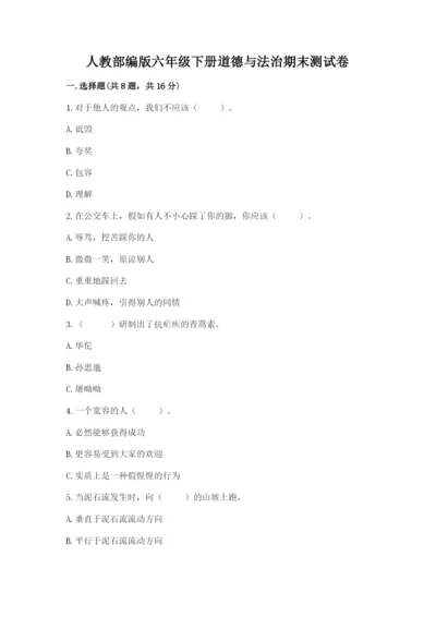 人教部编版六年级下册道德与法治期末测试卷及参考答案【新】.docx