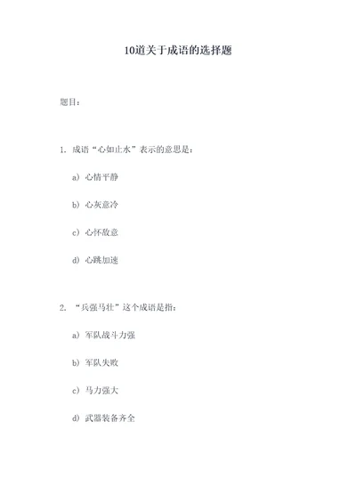 10道关于成语的选择题