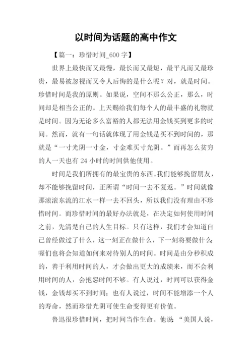 以时间为话题的高中作文.docx