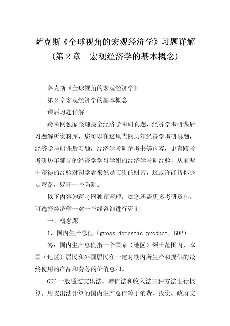 萨克斯全球视角的宏观经济学习题详解第2章宏观经济学的基本概念