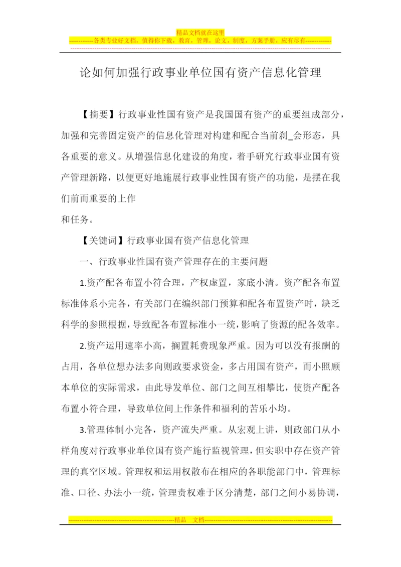 论如何加强行政事业单位国有资产信息化管理.docx