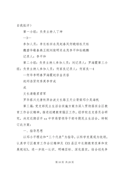 学校党支部民主生活会实施方案.docx