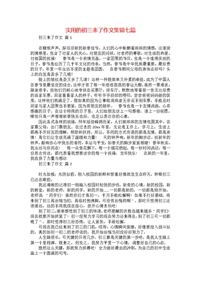 实用的初三来了作文集锦七篇