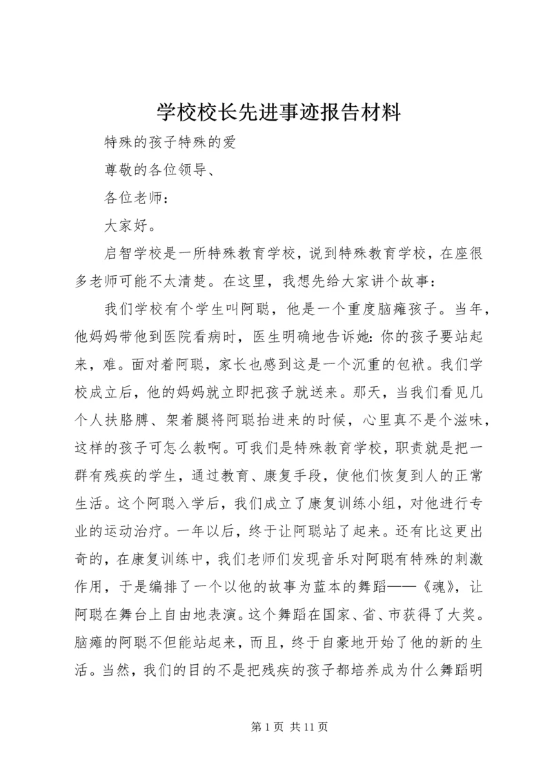 学校校长先进事迹报告材料.docx