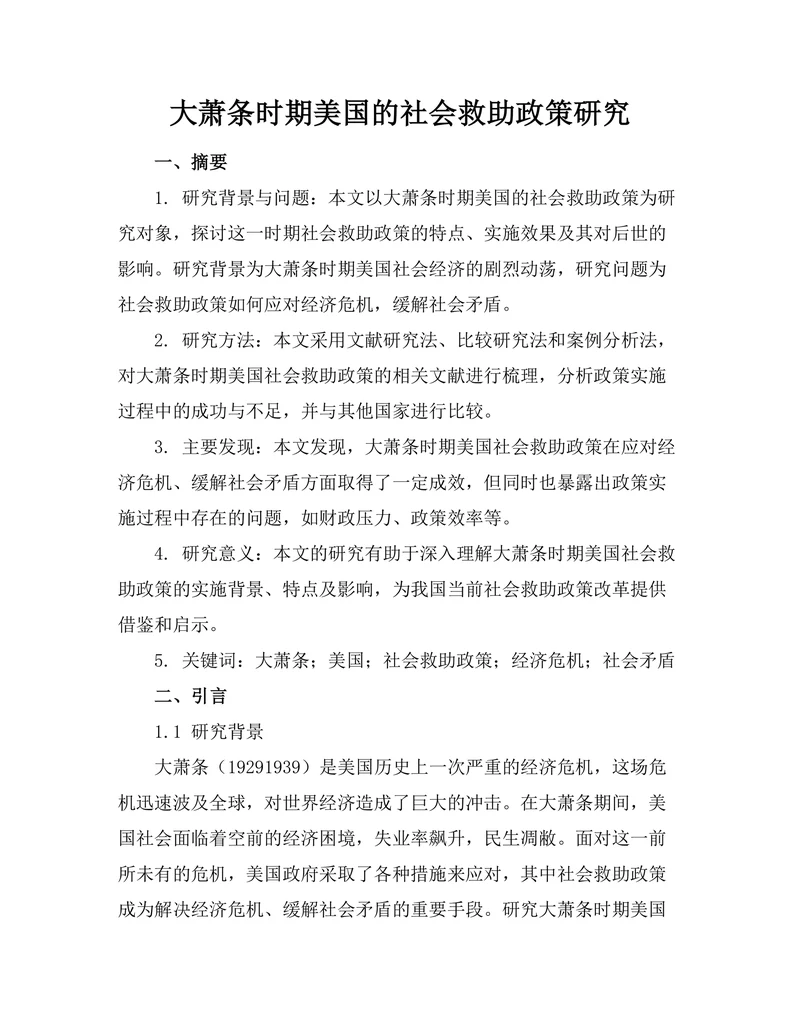 大萧条时期美国的社会救助政策研究