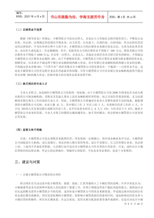 毕业论文之小额贷款公司的发展策略研究.docx