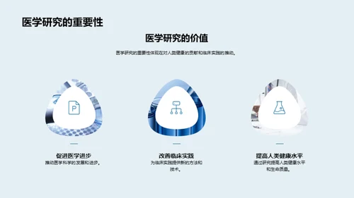 医学研究新篇章