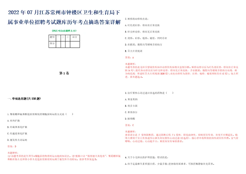 2022年07月江苏常州市钟楼区卫生和生育局下属事业单位招聘考试题库历年考点摘选答案详解