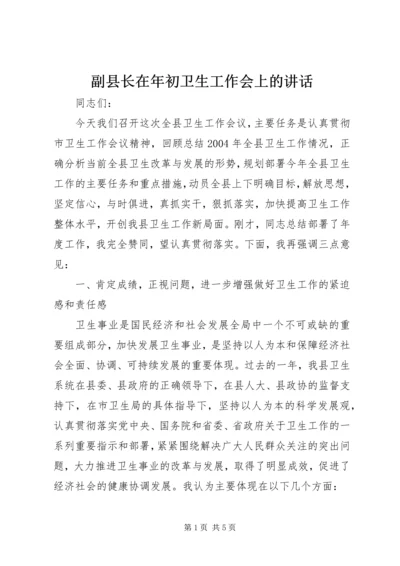 副县长在年初卫生工作会上的讲话 (3).docx