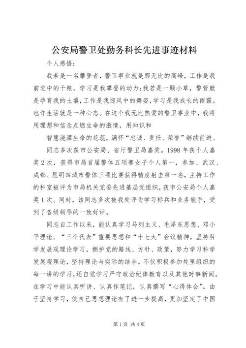 公安局警卫处勤务科长先进事迹材料 (3).docx