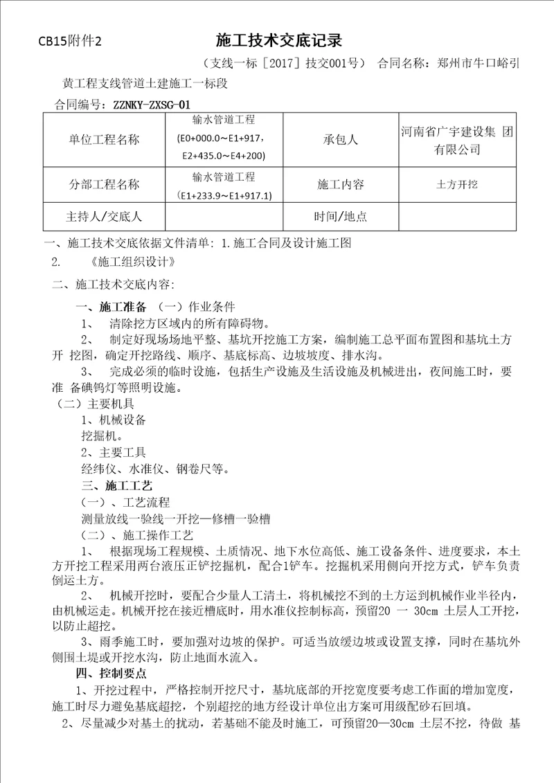 管沟土方开挖施工技术交底