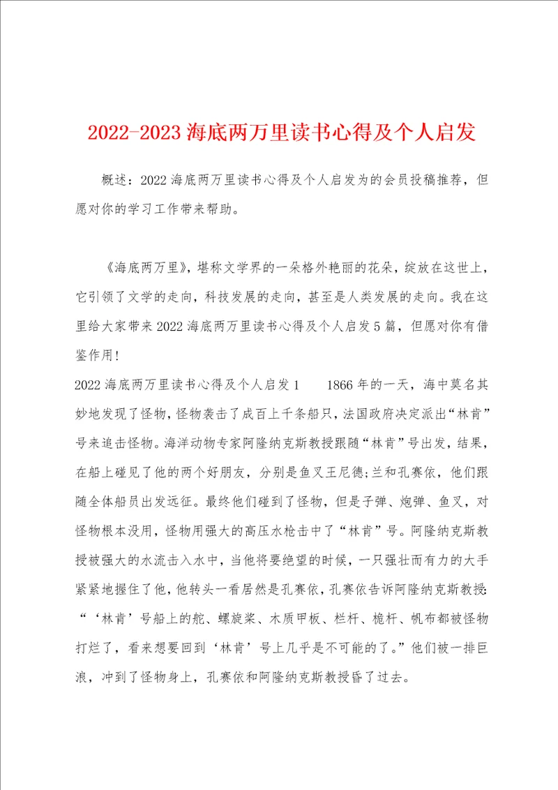 20222023海底两万里读书心得及个人启发