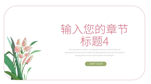 绿色小清新植物工作总结汇报PPT模板