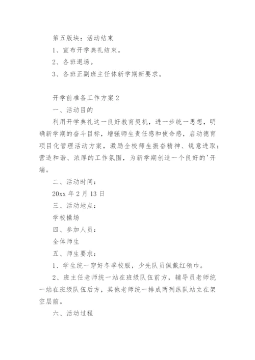 开学前准备工作方案.docx