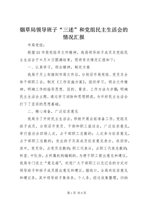 烟草局领导班子“三述”和党组民主生活会的情况汇报 (6).docx