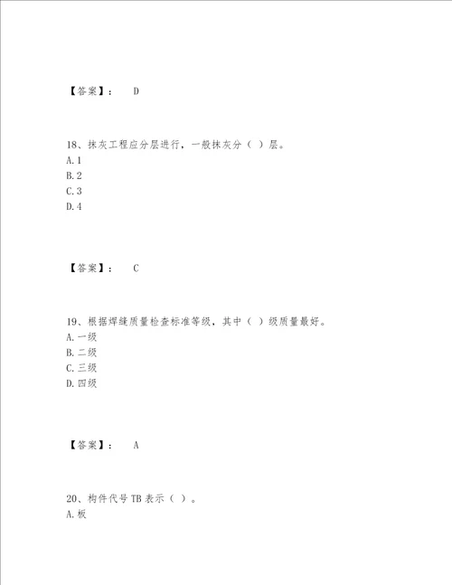 2022年最新质量员之土建质量基础知识题库完整版附答案【综合题】