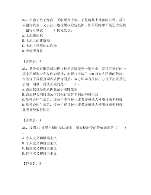 土地登记代理人之土地权利理论与方法考试题库附完整答案考点梳理