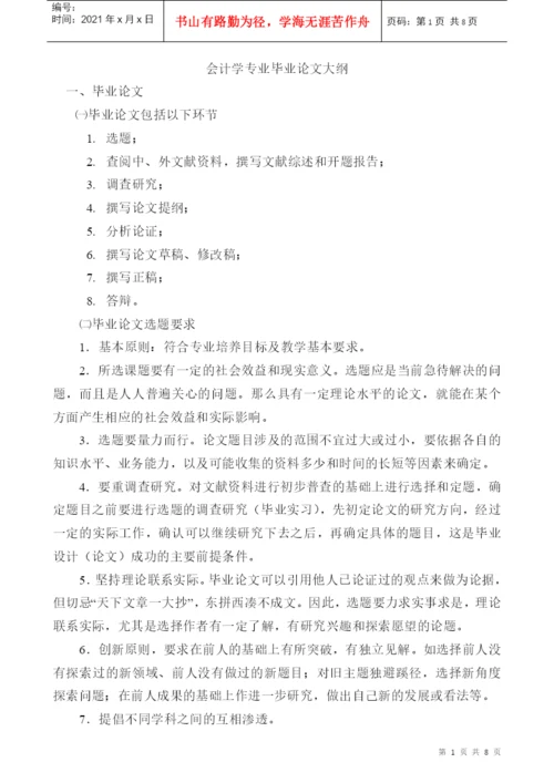 会计学专业毕业论文大纲.docx