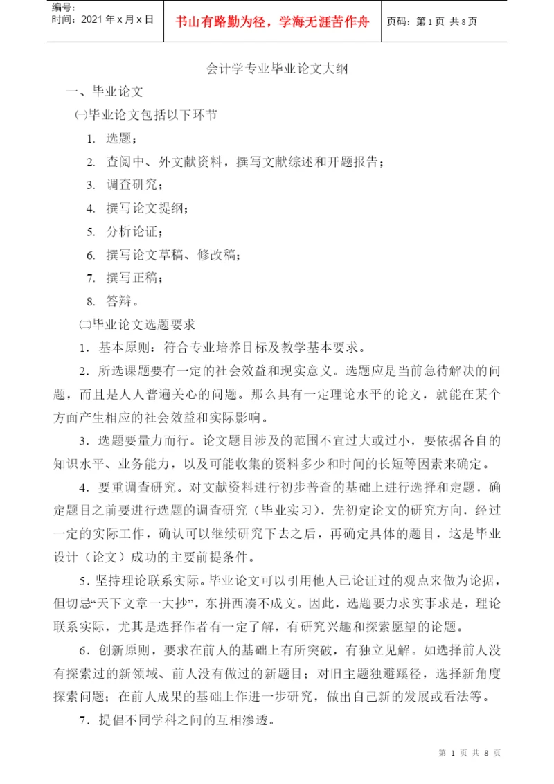 会计学专业毕业论文大纲.docx
