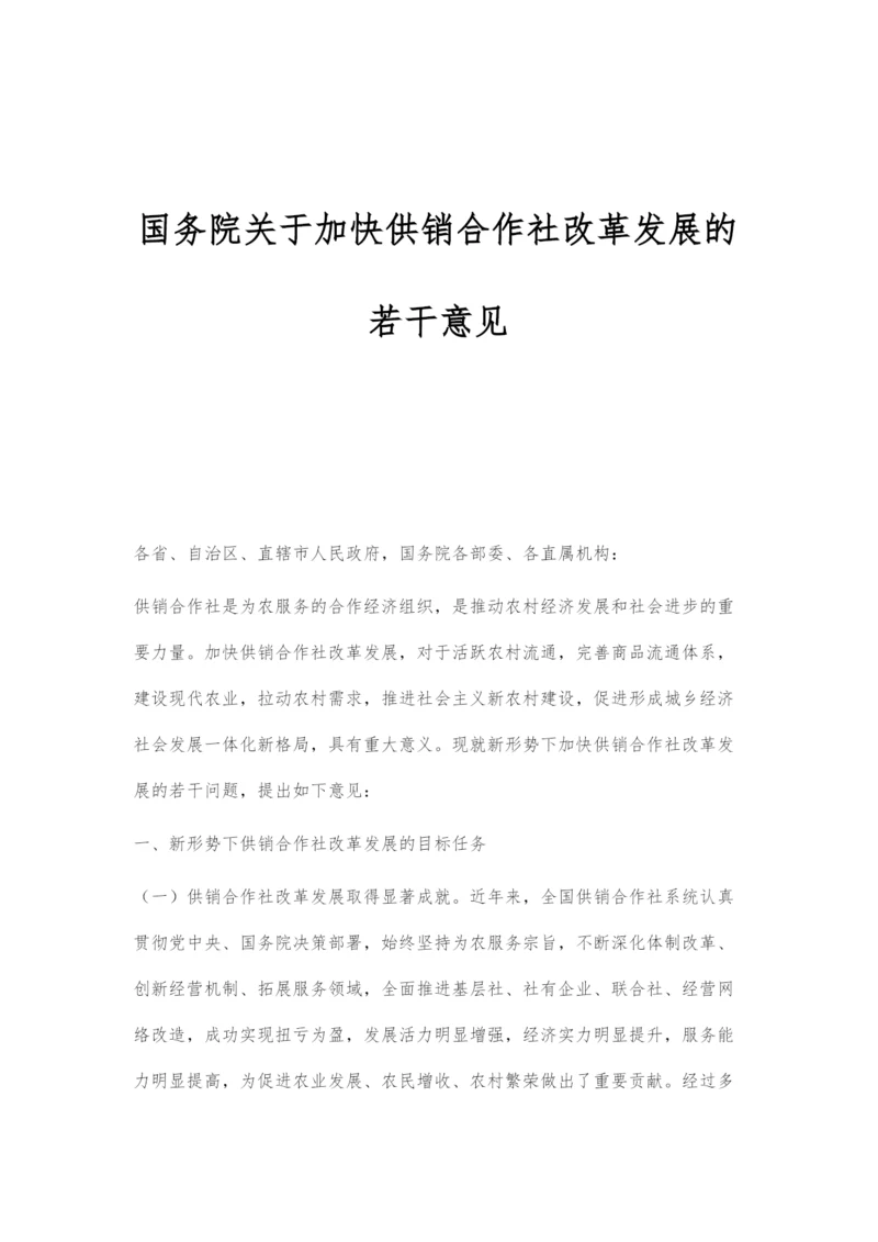 国务院关于加快供销合作社改革发展的若干意见.docx