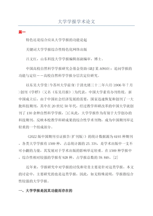 大学学报学术论文.docx