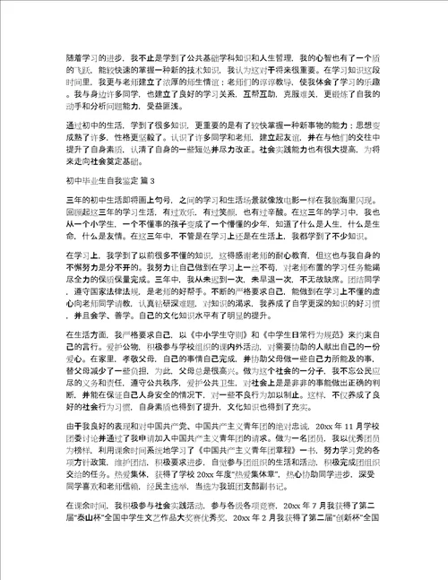 初中毕业生自我鉴定范文集合八篇