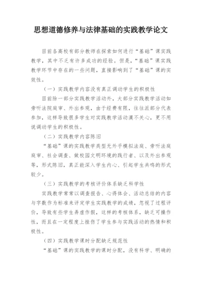 思想道德修养与法律基础的实践教学论文.docx