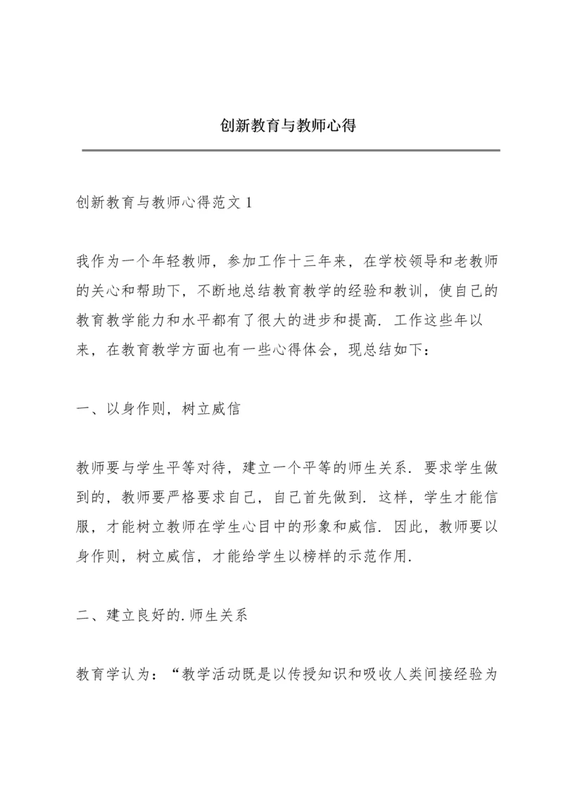 创新教育与教师心得.docx