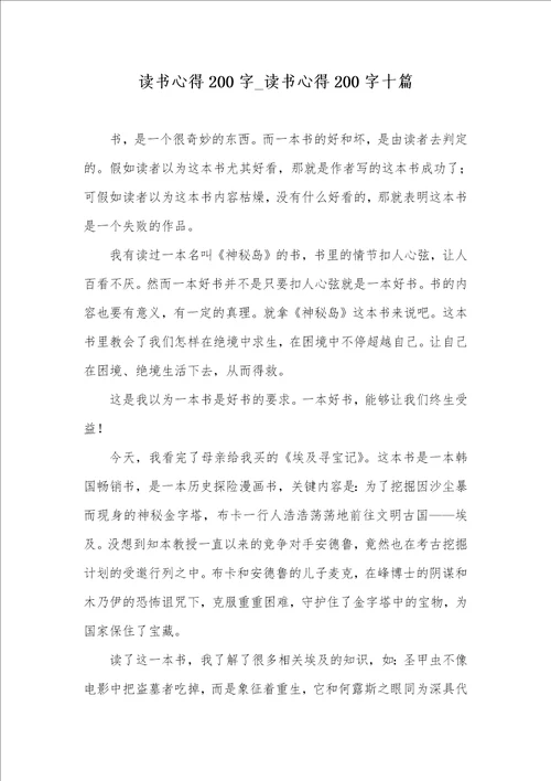 2021年读书心得200字读书心得200字十篇
