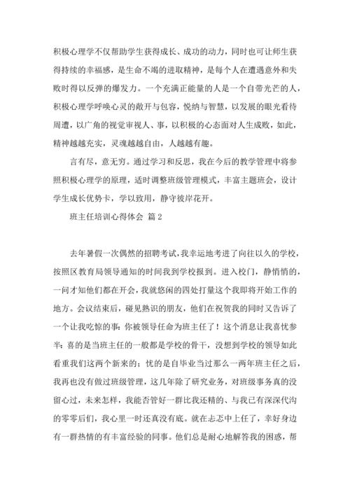 关于班主任培训心得体会汇总九篇.docx