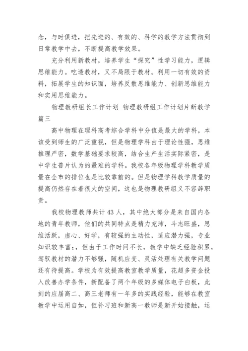 物理教研组长工作计划 物理教研组工作计划片断教学(七篇).docx