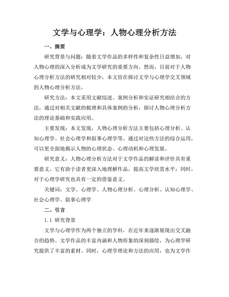 文学与心理学：人物心理分析方法