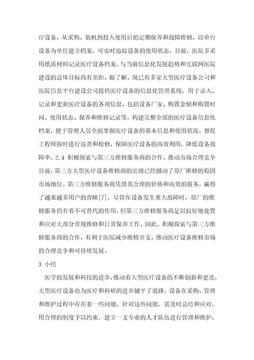 医院大型医疗设备的管理与维护