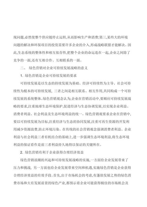 基于绿色营销的企业可持续发展之路