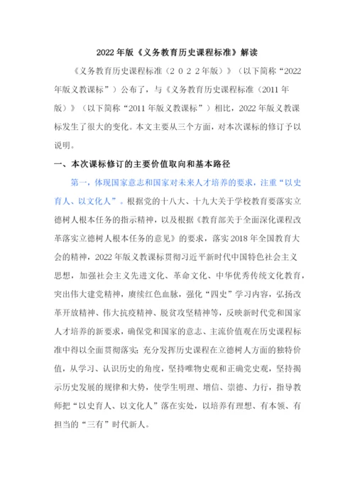 2022年版义务教育历史课程标准解读(含新课程标准方案解读).docx